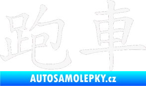 Samolepka Čínský znak Sportscar bílá