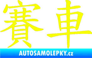 Samolepka Čínský znak Car Race Fluorescentní žlutá