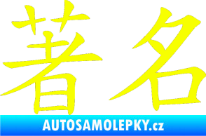 Samolepka Čínský znak Famous Fluorescentní žlutá