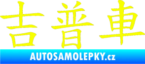 Samolepka Čínský znak Jeep Fluorescentní žlutá