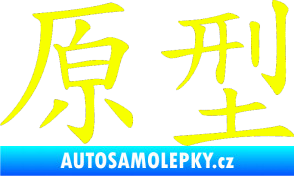 Samolepka Čínský znak Prototype Fluorescentní žlutá