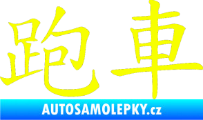 Samolepka Čínský znak Sportscar Fluorescentní žlutá