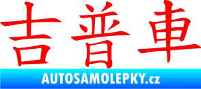Samolepka Čínský znak Jeep Fluorescentní červená