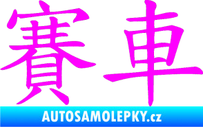 Samolepka Čínský znak Car Race Fluorescentní růžová