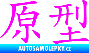 Samolepka Čínský znak Prototype Fluorescentní růžová
