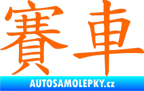 Samolepka Čínský znak Car Race Fluorescentní oranžová