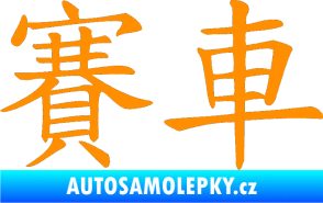 Samolepka Čínský znak Car Race oranžová