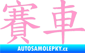 Samolepka Čínský znak Car Race světle růžová