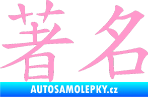 Samolepka Čínský znak Famous světle růžová