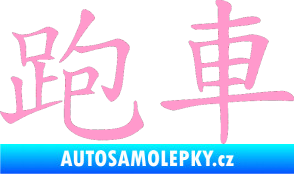 Samolepka Čínský znak Sportscar světle růžová