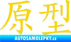 Samolepka Čínský znak Prototype jasně žlutá