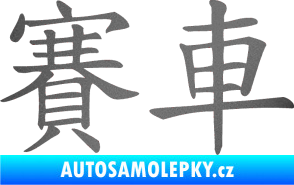 Samolepka Čínský znak Car Race grafitová metalíza