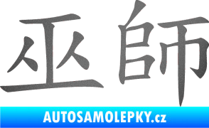 Samolepka Čínský znak Shaman grafitová metalíza