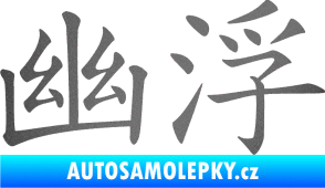 Samolepka Čínský znak Ufo grafitová metalíza