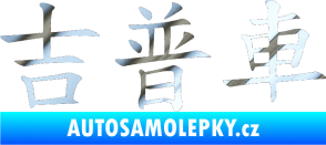 Samolepka Čínský znak Jeep chrom fólie stříbrná zrcadlová
