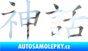 Samolepka Čínský znak Myth chrom fólie stříbrná zrcadlová
