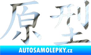 Samolepka Čínský znak Prototype chrom fólie stříbrná zrcadlová