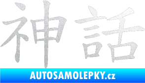 Samolepka Čínský znak Myth pískované sklo