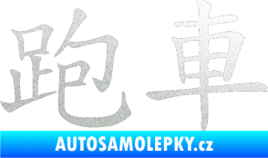Samolepka Čínský znak Sportscar pískované sklo