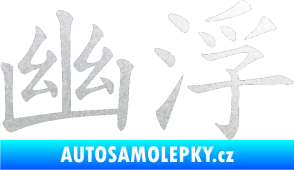 Samolepka Čínský znak Ufo pískované sklo