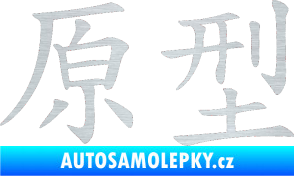 Samolepka Čínský znak Prototype škrábaný hliník