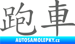 Samolepka Čínský znak Sportscar škrábaný titan