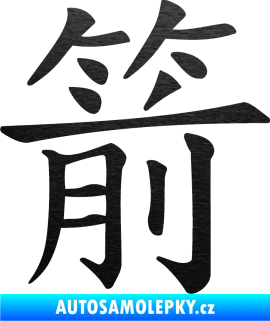 Samolepka Čínský znak Arrow škrábaný kov černý