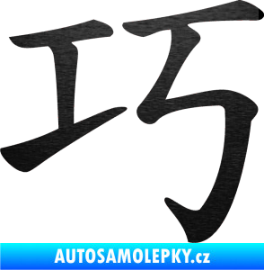 Samolepka Čínský znak Clever škrábaný kov černý