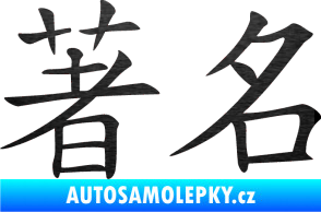 Samolepka Čínský znak Famous škrábaný kov černý