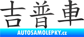 Samolepka Čínský znak Jeep škrábaný kov černý