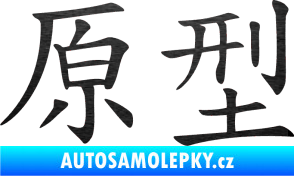 Samolepka Čínský znak Prototype škrábaný kov černý