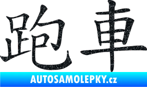 Samolepka Čínský znak Sportscar Ultra Metalic černá
