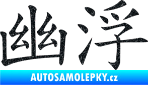 Samolepka Čínský znak Ufo Ultra Metalic černá