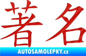 Samolepka Čínský znak Famous 3D karbon červený