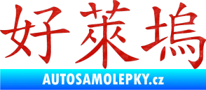 Samolepka Čínský znak Hollywood 3D karbon červený