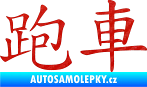 Samolepka Čínský znak Sportscar 3D karbon červený