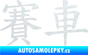 Samolepka Čínský znak Car Race 3D karbon bílý