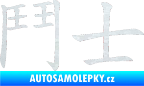 Samolepka Čínský znak Fighter 3D karbon bílý