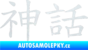 Samolepka Čínský znak Myth 3D karbon bílý