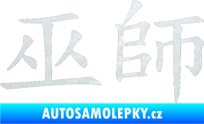 Samolepka Čínský znak Shaman 3D karbon bílý