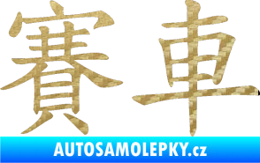 Samolepka Čínský znak Car Race 3D karbon zlatý