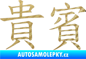 Samolepka Čínský znak Vip 3D karbon zlatý