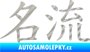 Samolepka Čínský znak Celebrity 3D karbon stříbrný