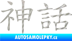 Samolepka Čínský znak Myth 3D karbon stříbrný