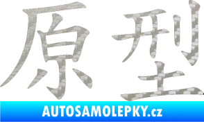 Samolepka Čínský znak Prototype 3D karbon stříbrný