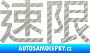 Samolepka Čínský znak Speed limit 3D karbon stříbrný