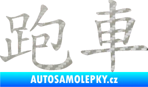 Samolepka Čínský znak Sportscar 3D karbon stříbrný