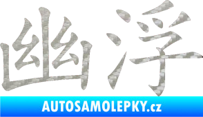 Samolepka Čínský znak Ufo 3D karbon stříbrný