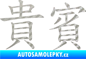 Samolepka Čínský znak Vip 3D karbon stříbrný