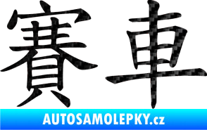 Samolepka Čínský znak Car Race 3D karbon černý